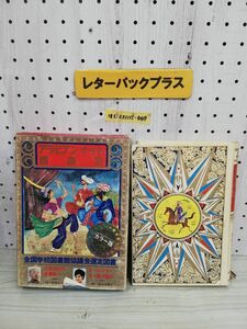 1-▼ 少年少女世界の文学 3 アラビアン・ナイト 西遊記 昭和42年4月10月 初版 発行 1967年 河出書房 函あり 大場正史 駒田信二 訳