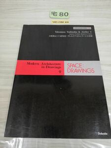 1-▼ 世界建築設計図集 9 吉阪隆正+U研究室 ヴェネチア・ビエンナーレ日本館 1984年12月25日 初版 昭和59年