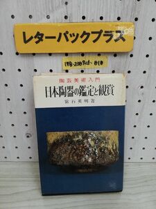 1-▼ 日本陶器の鑑定と観賞 常石英明 著 昭和48年5月20日 発行 1973年 金園社 汚れ多数あり