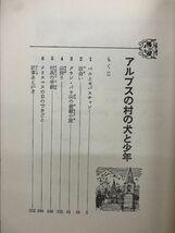 1-■ アルプスの村の犬と少年 セシル=オウブリ 著 前田和子 M=T=サンジェ共訳 学研 1981年5月25日 少年少女・新しい世界の文学_画像7