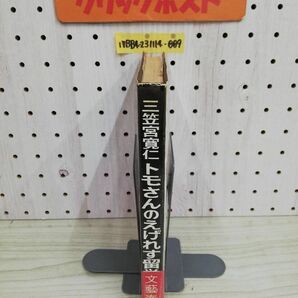 1-▼ トモさんえげれす留学 三笠宮寛仁 著 文藝春秋 昭和46年11月5日 初版 発行 1971年 帯あり 傑作青春記の画像9