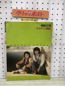 1-??チャゲ&飛鳥 ピアノ弾き語り スコア CHAGE&ASKA TOS-P-0426 昭和55年6月25日 1980年 東京音楽書院 楽譜