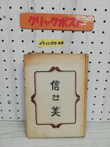 1-▼ 信と美 柳宗悦 著 昭和18年10月20日 発行 1943年 生活文化研究會 ヤケあり レトロ