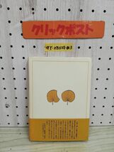 1-▼ 扇 性と古代信仰 吉野裕子 著 人文書院 1984年4月10日 初版 発行 昭和59年 帯あり_画像2