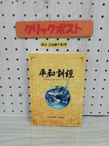 1-▼ 平和訓經 世界平和統一家庭連合 2008年1月25日 第5刷 発行 平成20年 天宙平和連合 書き込みあり