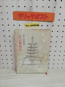 1-▼ 記念碑散歩 谷口吉郎 昭和54年11月30日 発行 1979年 文藝春秋 カバー汚れあり