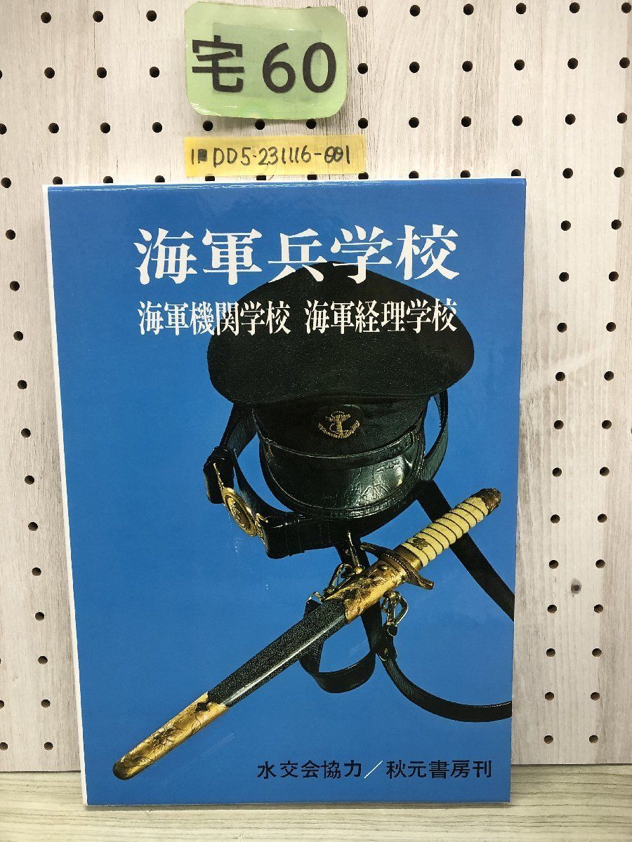 Yahoo!オークション -「海軍兵学校」(本、雑誌) の落札相場 Yahoo!オークション -「海軍兵学校」(本、雑誌) の落札相場