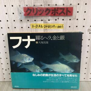 3-◇帯付 フナ 踊るヘラ、金と銀 大塚高雄 1984年 2月17日 初版 昭和59年 平凡社 シミ汚れ有 傷有 なじみの釣魚が生活のすべてを見せた