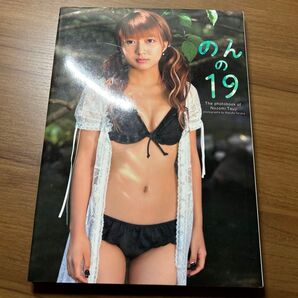 【DVD未開封】 のんの19 辻希美写真集 田中和子/撮影