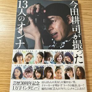  今田耕司が撮った１３人のオンナ　今田耕司１ｓｔ写真集 （今田耕司１ｓｔ写真集） 今田耕司／写真