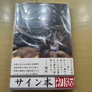  鼻を食べる時間 加賀翔／著　白武ときお／著