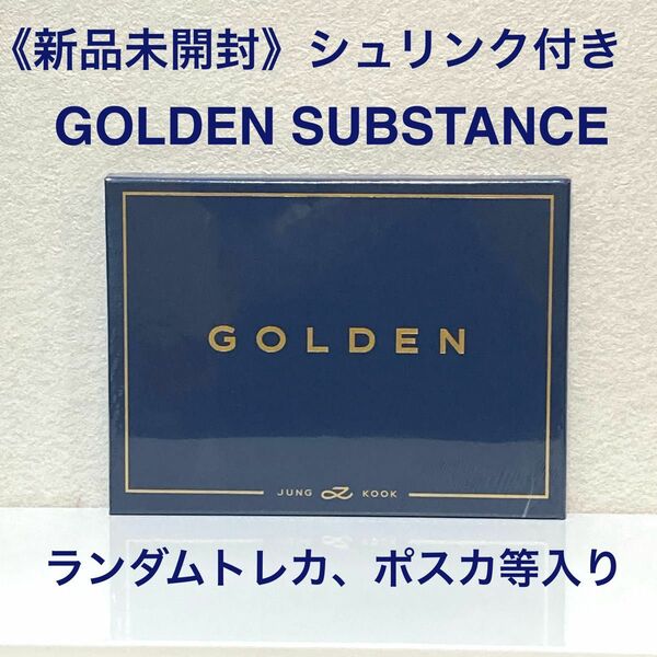 《未開封》GOLDEN SUBSTANCE Version ジョングク アルバム