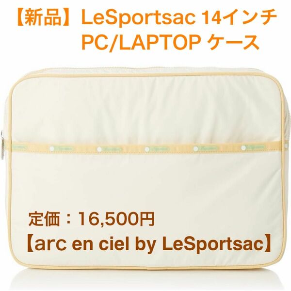 【新品】PCケース LAPTOPケース14インチ 13インチ レスポートサック