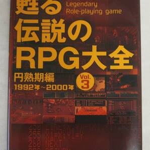 甦る 伝説のRPG大全 Vol.3