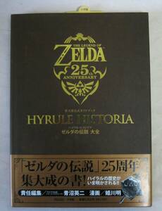 ハイラル・ヒストリア ゼルダの伝説 大全: 任天堂公式ガイドブック