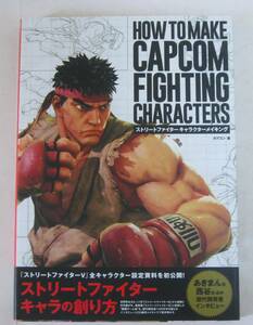 ストリートファイター キャラクターメイキング HOW TO MAKE CAPCOM FIGHTING CHARACTERS