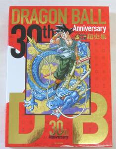 30th ANNIVERSARY ドラゴンボール 超史集（鳥山明)