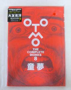 大友克洋 童夢 （THE COMPLETE WORKS 8）