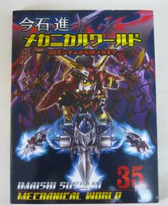 今石進メカニカルワールド ＳＤガンダムからＳＦメカまで 