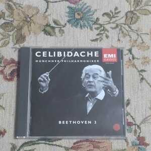 4. セルジュ・チェリビダッケ指揮 ベートーヴェン；交響曲第3番 変ホ長調