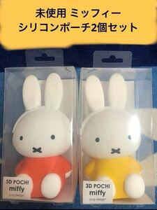 [ price cut middle unopened 2 piece set ] Miffy miffy silicon pouch pouch 3D POCHI case silicon 