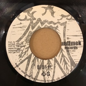 稀少 ジャパレゲ 7■心G 新時代/MY WAY■NUFFMEK RECORDS NUFF-002■JAPANESE REGGAE/DANCEHALL■