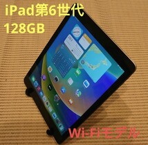 iPad第6世代(A1893)本体128GBグレイWi-Fiモデル完動品動作確認済み1円スタート送料無料②_画像1