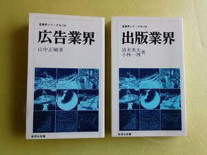 ◇教育社　産業界シリーズ　[出版業界]［広告業界］ ２点　1979年刊　 ●〔新書〕『出版業界』『広告業界』　産業界シリーズNo.144　No.145