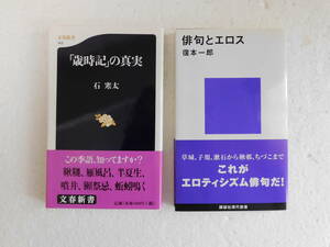 ●〔本〕『「歳時記」の真実』（文春新書）＆『俳句とエロス』（講談社現代新書）　2冊セット