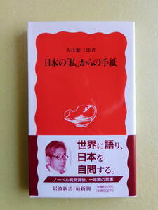 ●『日本の「私」からの手紙』　著者：大江健三郎　〔岩波新書〕 　発行所：岩波書店　1996年1月22日第1刷発行