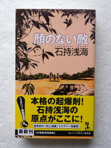 ●〔サイン本〕『顔のない敵』－本格推理短篇集　[カッパ・ノベルス] 著者：石持浅海　発行所：光文社　2006年８月25日初版1刷発行　