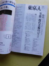 ★〔雑誌〕『東京人』－特集保存版　「東京大震災、そのときどうする！」 1995年5月号 平成7年5月3日発行 発行：（財）東京都文化振興会 _画像10