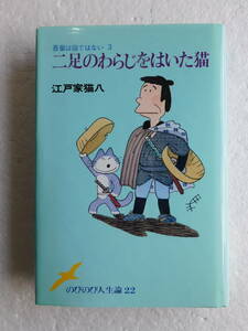 ★〔サイン本〕『二足のわらじをはいた猫』－我輩は猫ではない３　著者：江戸家猫八　発行所：ポプラ社　1990年4月第6刷発行