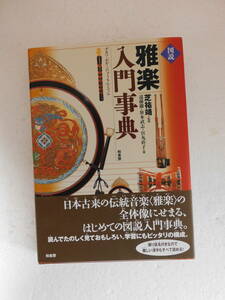 ★〔本〕『図説 雅楽入門事典』　監修：芝祐靖　著者：遠藤徹 笹本武志 宮丸直子 　発行所：柏書房　2006年9月25日第1刷発行