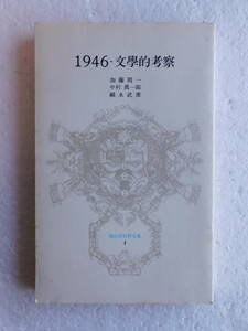 ●『1946・文學的考察』 著者：加藤周一/中村眞一郎/福永武彦 解題：篠田一士 〔冨山房百科文庫〕 発行所：冨山房　昭和52年4月８日第１刷