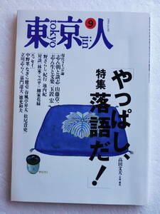 ★〔雑誌〕『東京人』 特集：やっぱし、落語だ！(現代ライバル論) 平成6年9月3日発行 発行：（財）東京都文化振興会 企画・構成 高田文夫