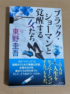 【新品未読】ブラック・ショーマンと覚醒する女たち　東野圭吾