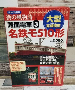 未使用 日本の名風景 街の風物詩 路面電車3 名鉄モ510形 514 HOゲージ 完成模型 揖斐線谷汲線 赤白電車 名古屋鉄道