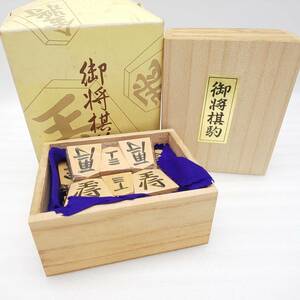 【未使用】御将棋駒 黄揚黒彫 上山作