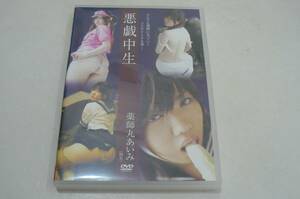 ★薬師丸あいみ DVD『悪戯中生』★