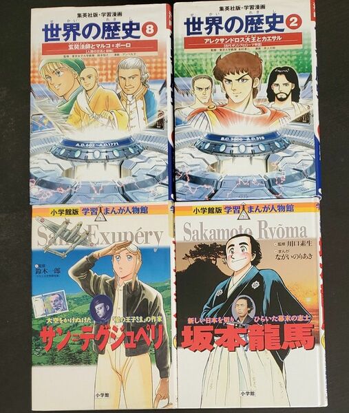 学習まんが　世界の歴史　学習まんが人物館　坂本龍馬　サン=テグジュペリ　玄奘法師とマルコポーロ　アレクサンドロス大王とカエサル