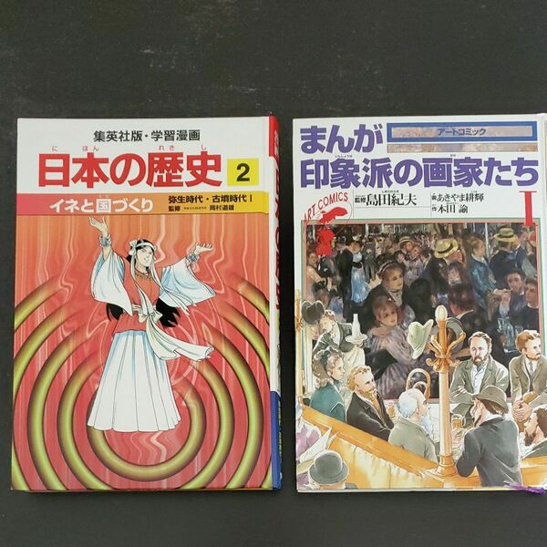 学習まんが　印象派の画家たち・日本の歴史