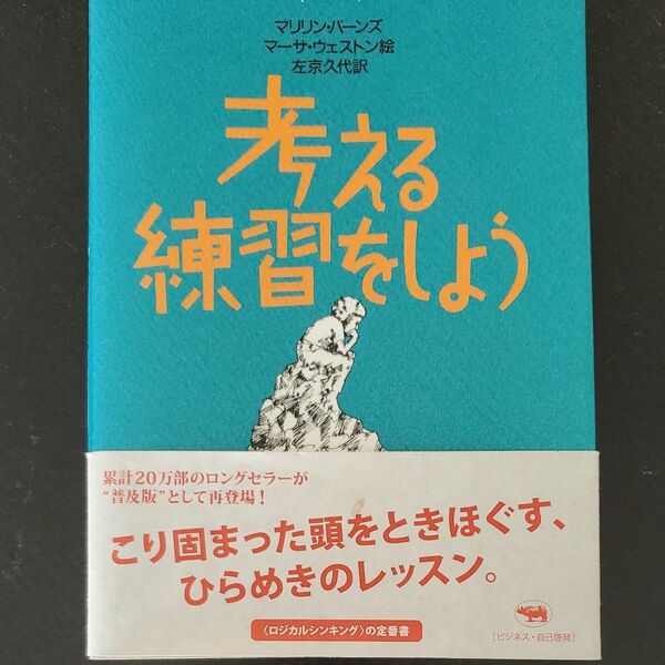 考える練習をしよう　普及版 マリリン・バーンズ／著　マーサ・ウェストン／絵　左京久代／訳