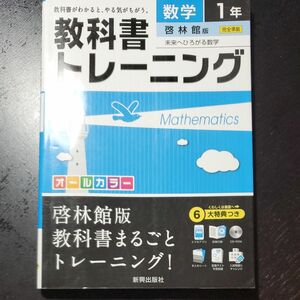 教科書トレーニング　1年　数学　啓林館