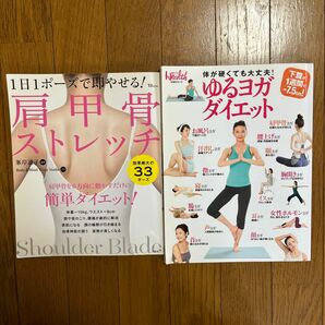 2冊セット！！　1日1ポーズで即やせる！肩甲骨ストレッチ　体が硬くても大丈夫！ゆるヨガダイエット 