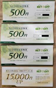 リネットジャパン　お買い物券500円x3枚+買取UPクーポン15000円