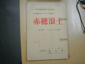 赤穂浪士１４話台本大佛次郎原作新藤兼人脚本萬屋錦之介田村正和山村聡中島ゆたか岸田今日子