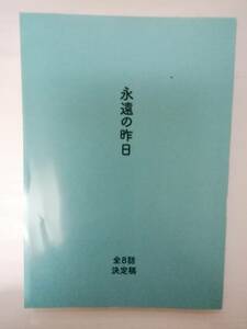 永遠の昨日全８話合本台本榎田ユウリ原作小宮璃央井上想良大友花恋新原泰佑鳴海唯北原里英松村雄基