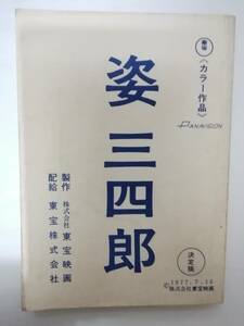 姿三四郎台本岡本喜八監督脚本富田常雄原作三浦友和仲代達矢若山富三郎秋吉久美子中村敦夫森繁久彌宮内洋神崎愛浅野ゆう子田中邦衛岸田森