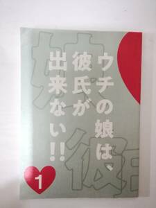 ウチの娘は、彼氏が出来ない!!第１話台本北川悦吏子脚本菅野美穂浜辺美波福原遥岡田健史中村雅俊川上洋平東啓介中川大輔吉谷彩子